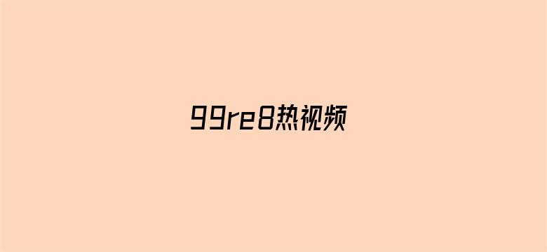 99re8热视频电影封面图